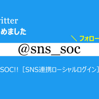 SOC!!（エスオーシー）ソーシャルログインサービス［API連携でWebサービスの登録率と再訪率をアップ］公式ツイッター開設